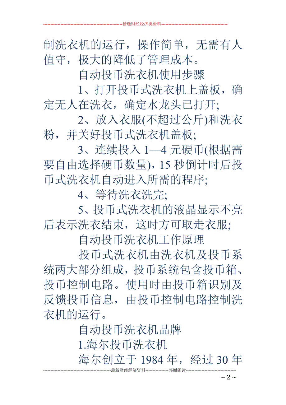 自动投币洗衣机-自动投币洗衣机  洗衣机工作原理_第2页