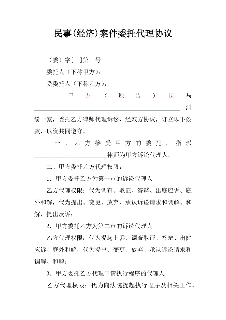 民事(经济)案件委托代理协议.doc_第1页
