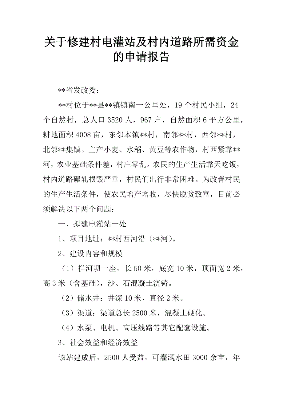 关于修建村电灌站及村内道路所需资金的申请报告.doc_第1页