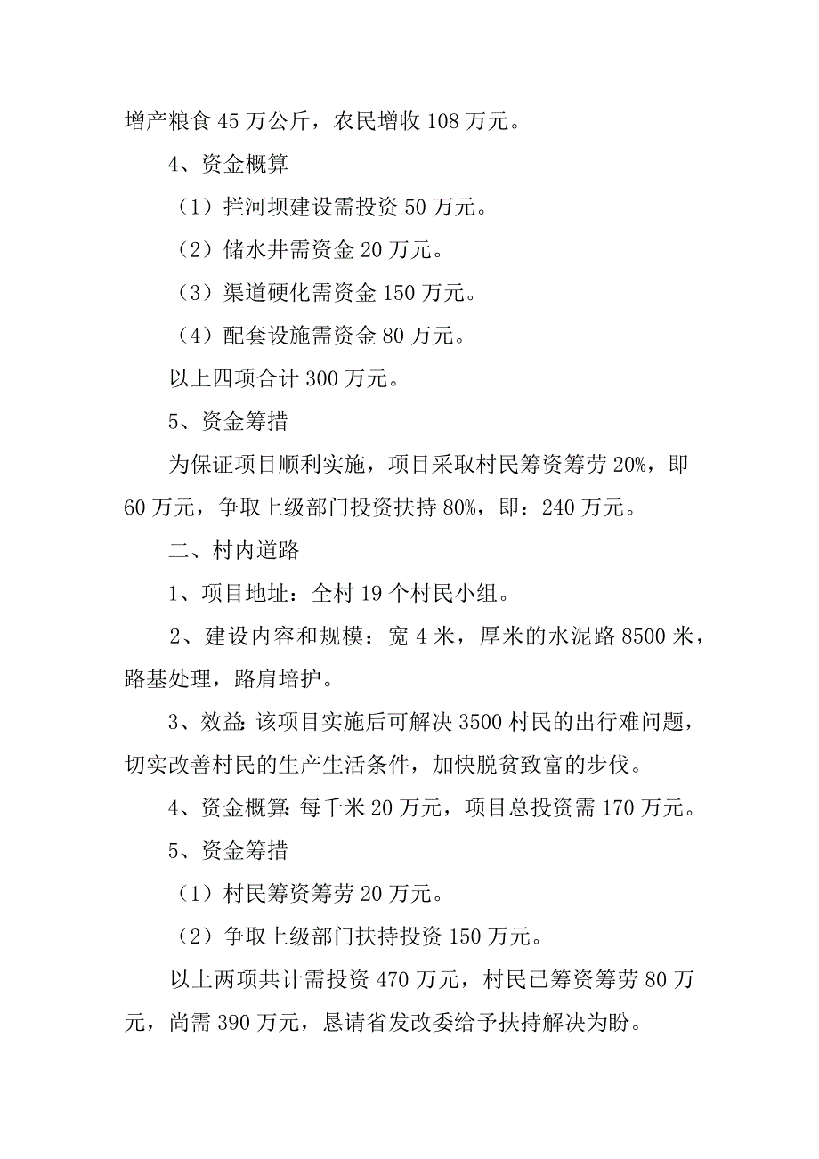 关于修建村电灌站及村内道路所需资金的申请报告.doc_第2页