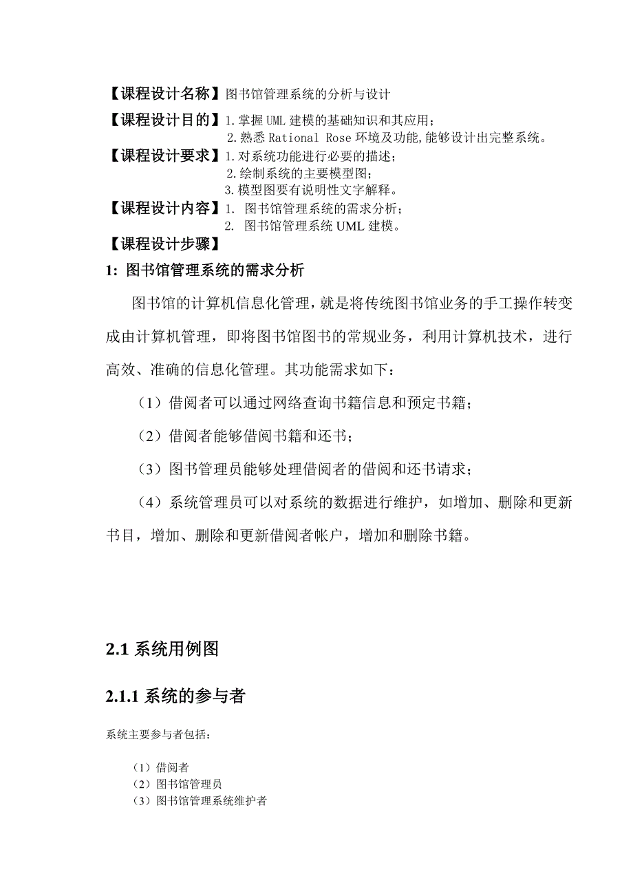 软件开发工具课程设计报告-图书馆管理系统的分析与设计_第2页