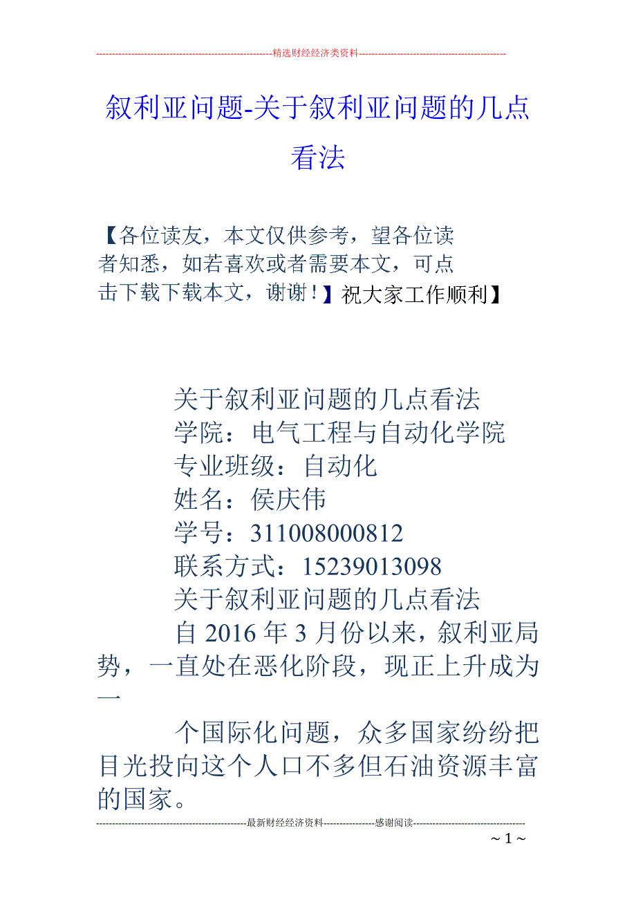 叙利亚问题-关于叙利亚问题的几点看法_第1页