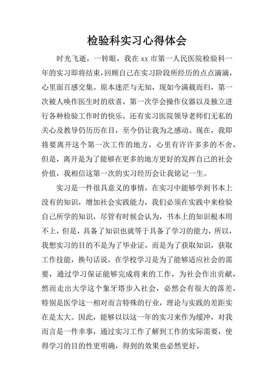 检验科实习心得体会.doc_第1页