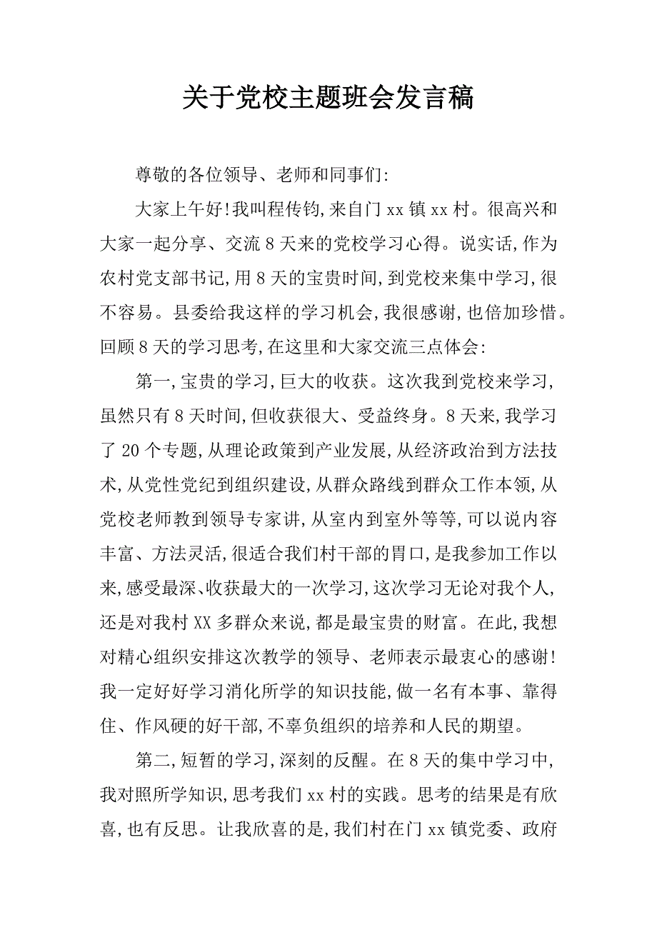 关于党校主题班会发言稿.doc_第1页