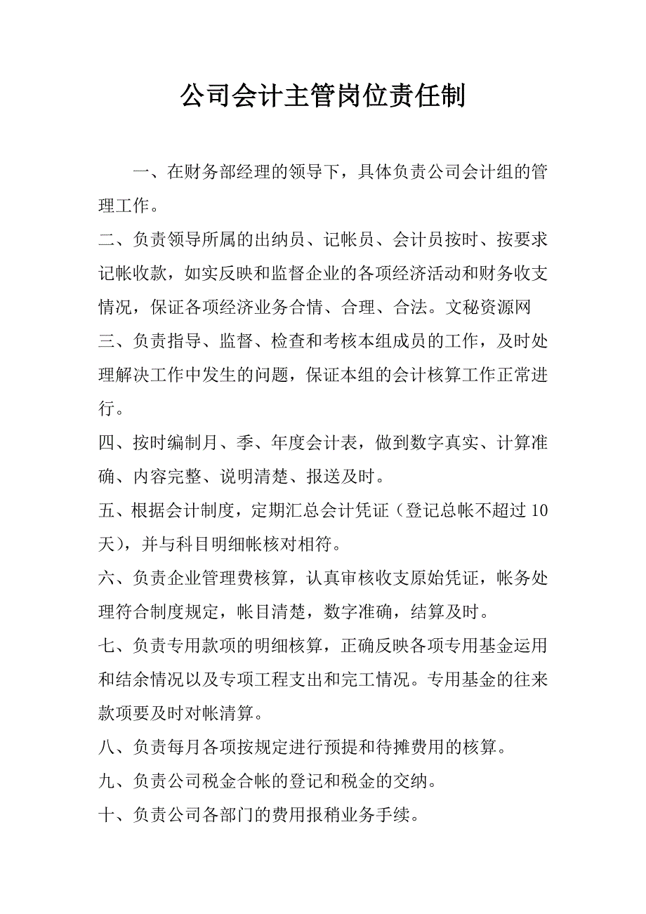 公司会计主管岗位责任制.doc_第1页