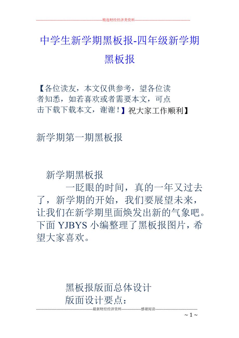 中学生新学期黑板报-四年级新学期黑板报_第1页