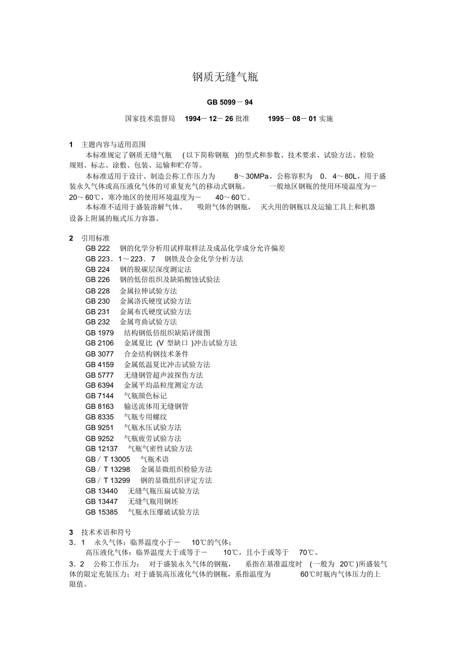 钢质无缝气瓶_第1页