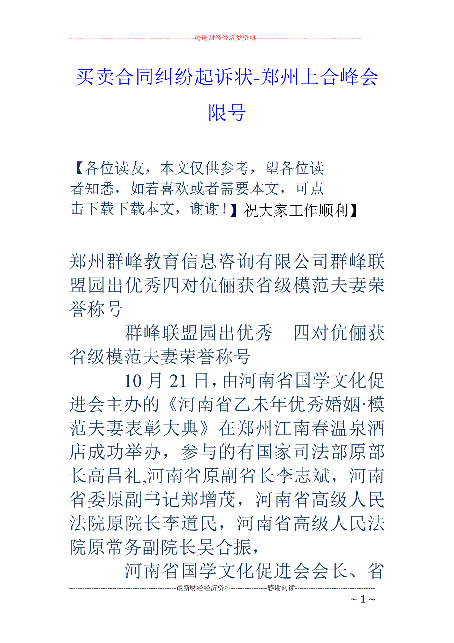 买卖合同纠纷起诉状-郑州上合峰会限号_第1页