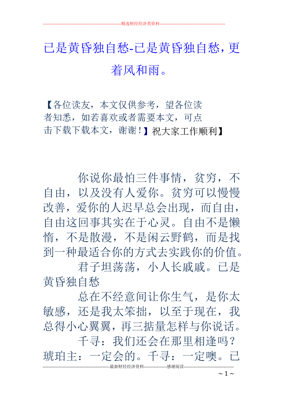 已是黄昏独自愁-已是黄昏独自愁，更着风和雨。_第1页