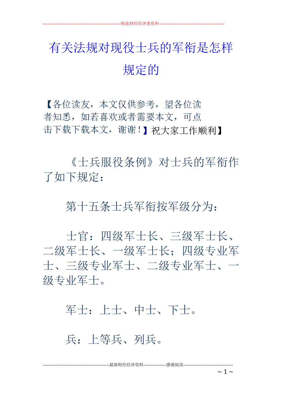 有关法规对现役士兵的军衔是怎样规定的 _第1页