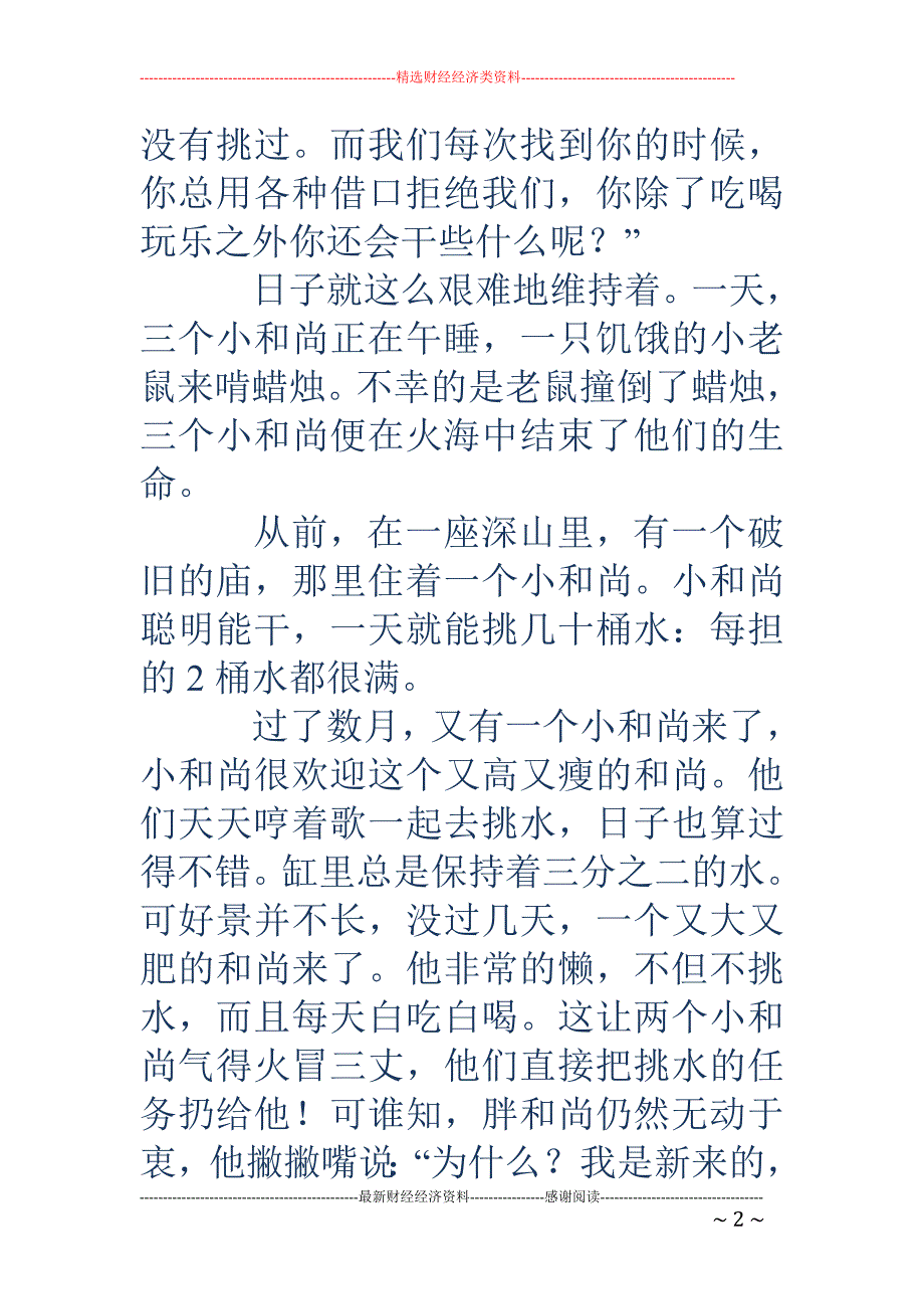 三个小和尚-三个小和尚作文400字_第2页