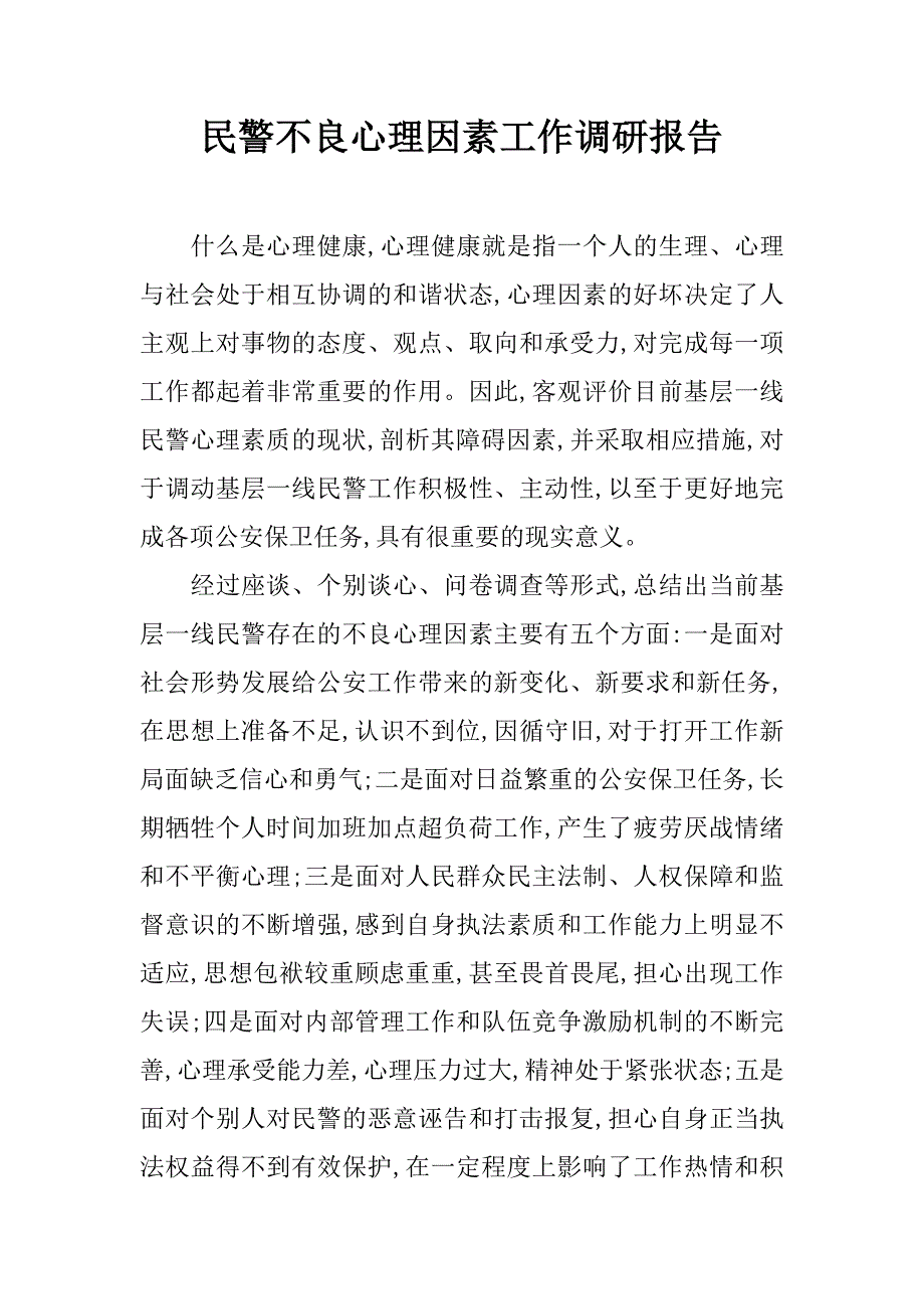 民警不良心理因素工作调研报告.doc_第1页