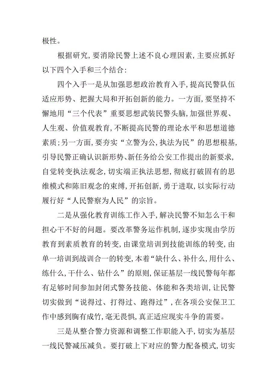 民警不良心理因素工作调研报告.doc_第2页