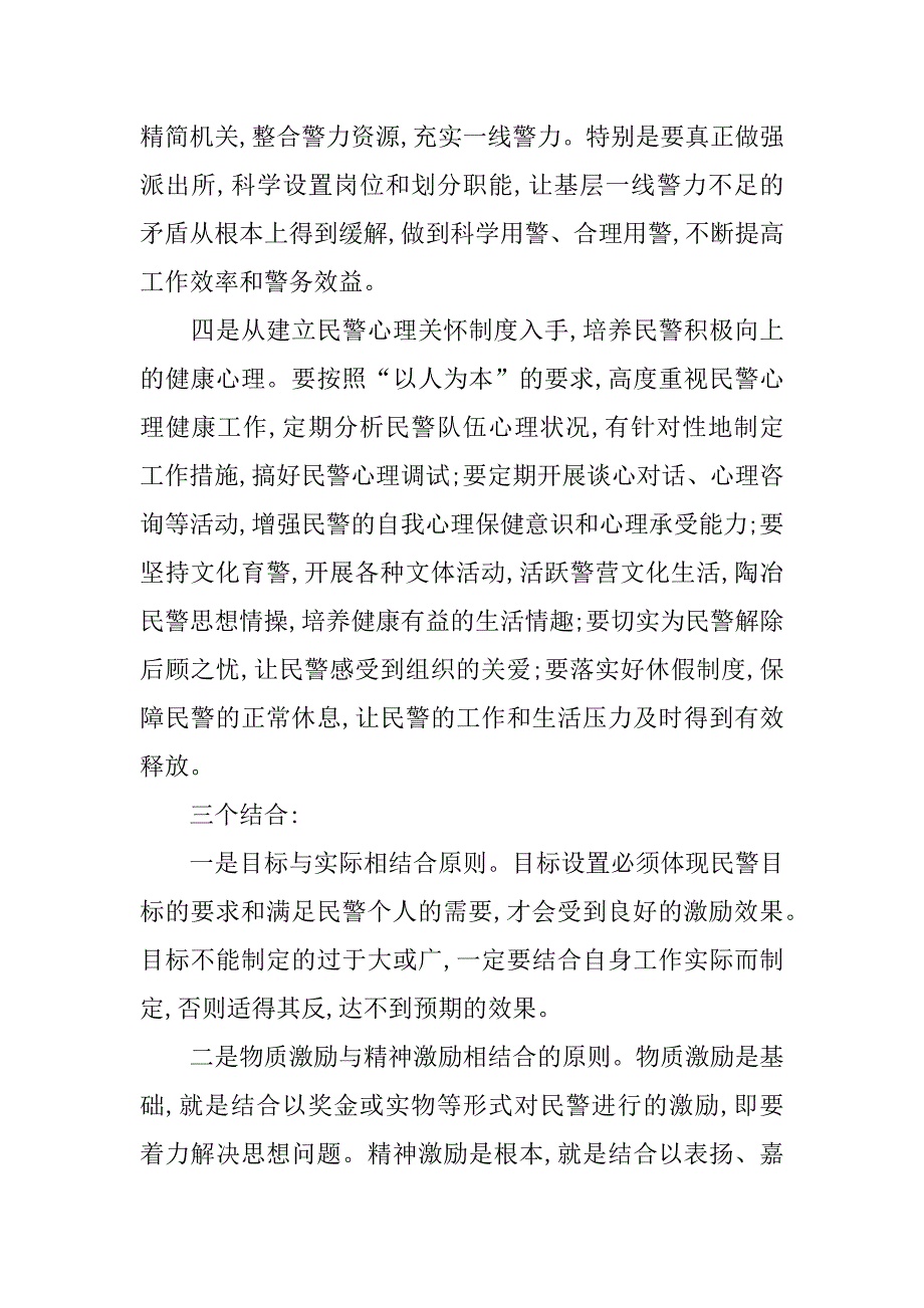 民警不良心理因素工作调研报告.doc_第3页