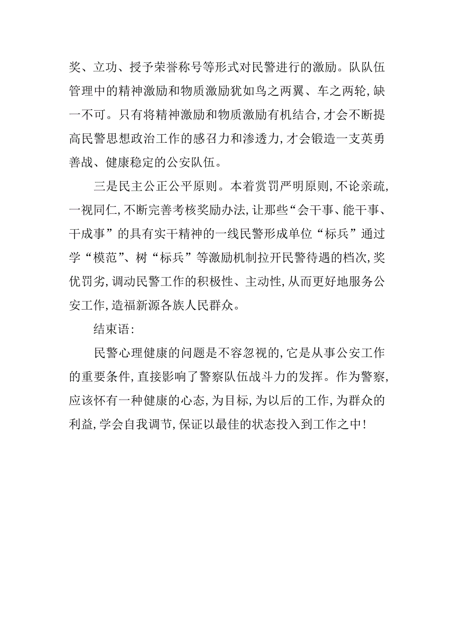 民警不良心理因素工作调研报告.doc_第4页