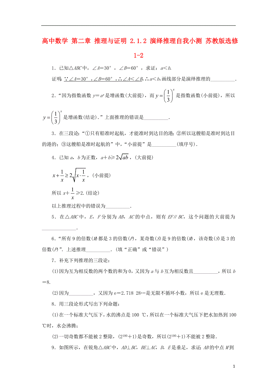 高中数学推理与证明 2_1_2 演绎推理自我小测 苏教版-21_第1页