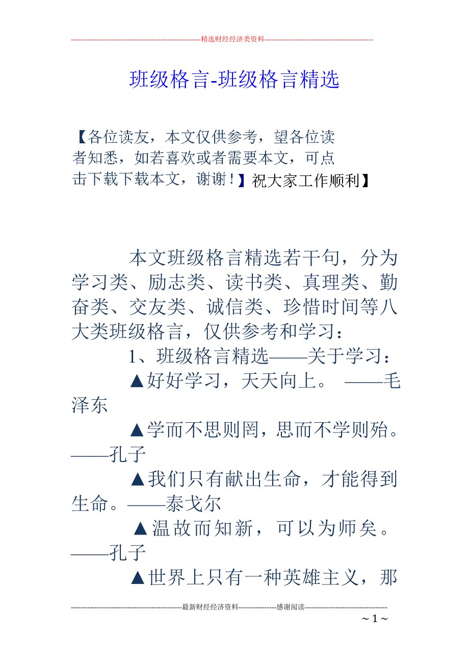 班级格言-班级格言精选_第1页