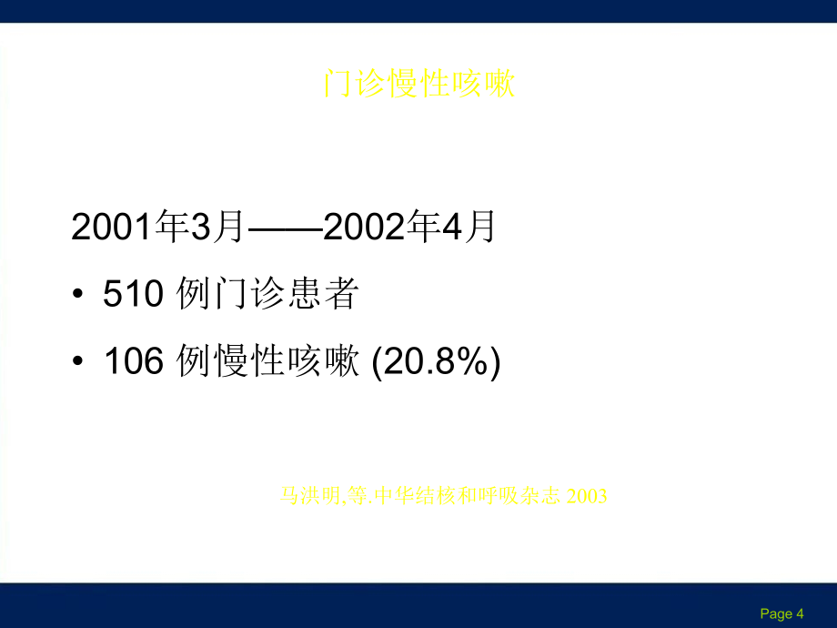 【精品】浅谈慢性咳嗽诊治指南_第4页