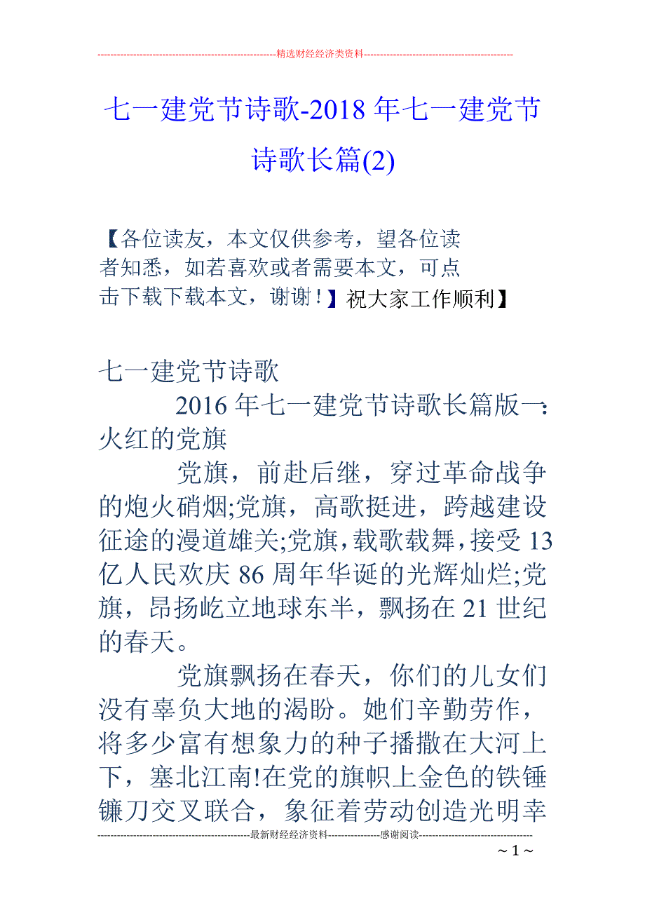 七一建党节诗歌-2018年七一建党节诗歌长篇(2)_第1页