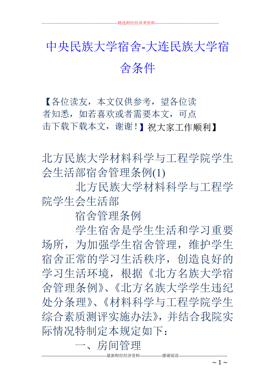 中央民族大学宿舍-大连民族大学宿舍条件_第1页