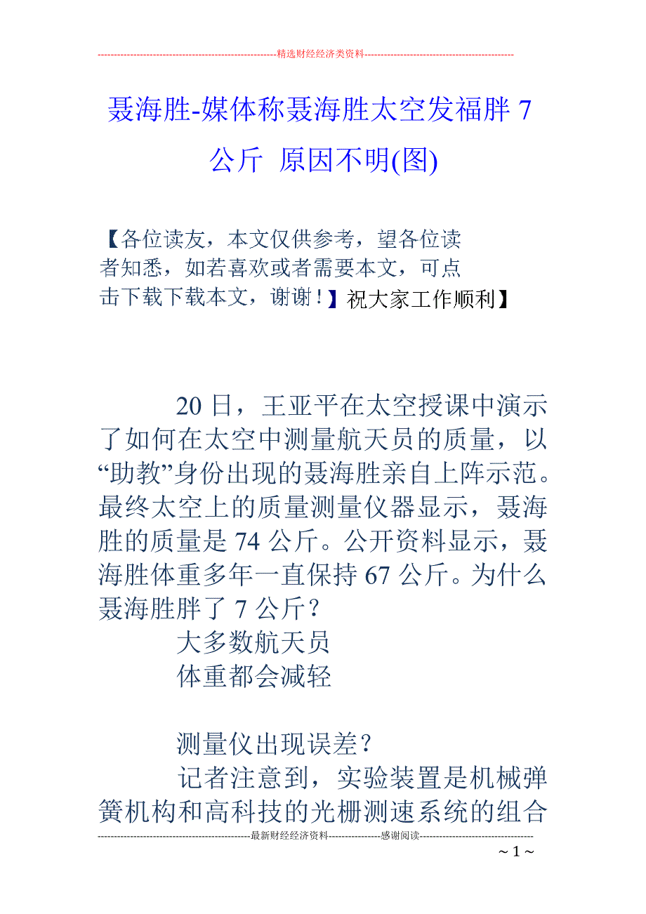 聂海胜-媒体称聂海胜太空发福胖7公斤 原因不明(图)_第1页