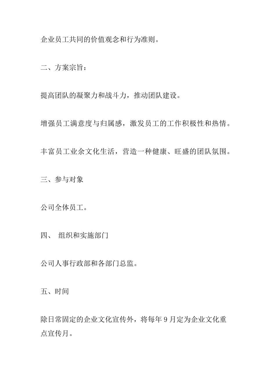 公司企业文化活动方案.doc_第5页