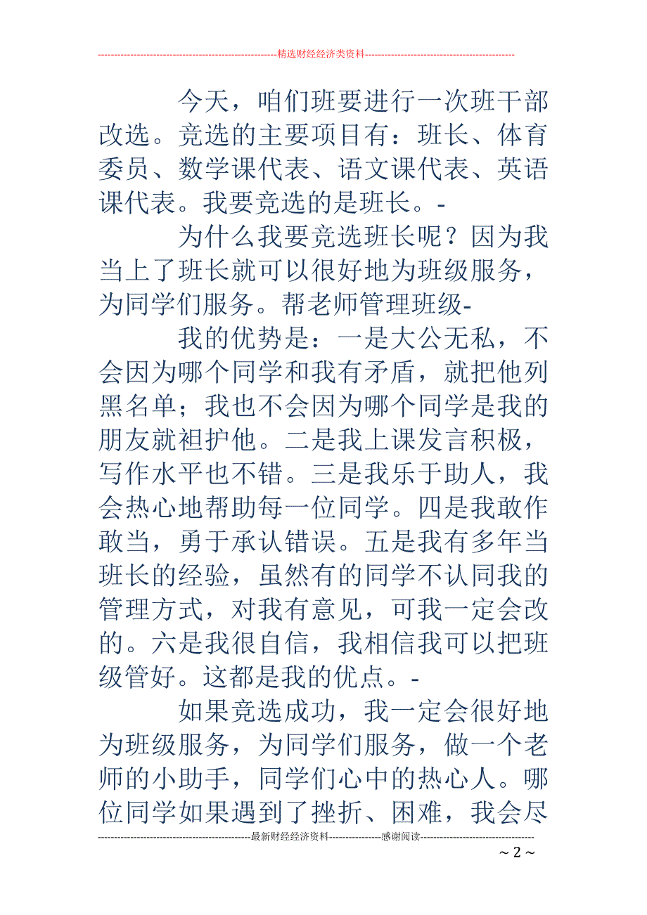 竞选班长发言稿-竞选班长发言稿_第2页