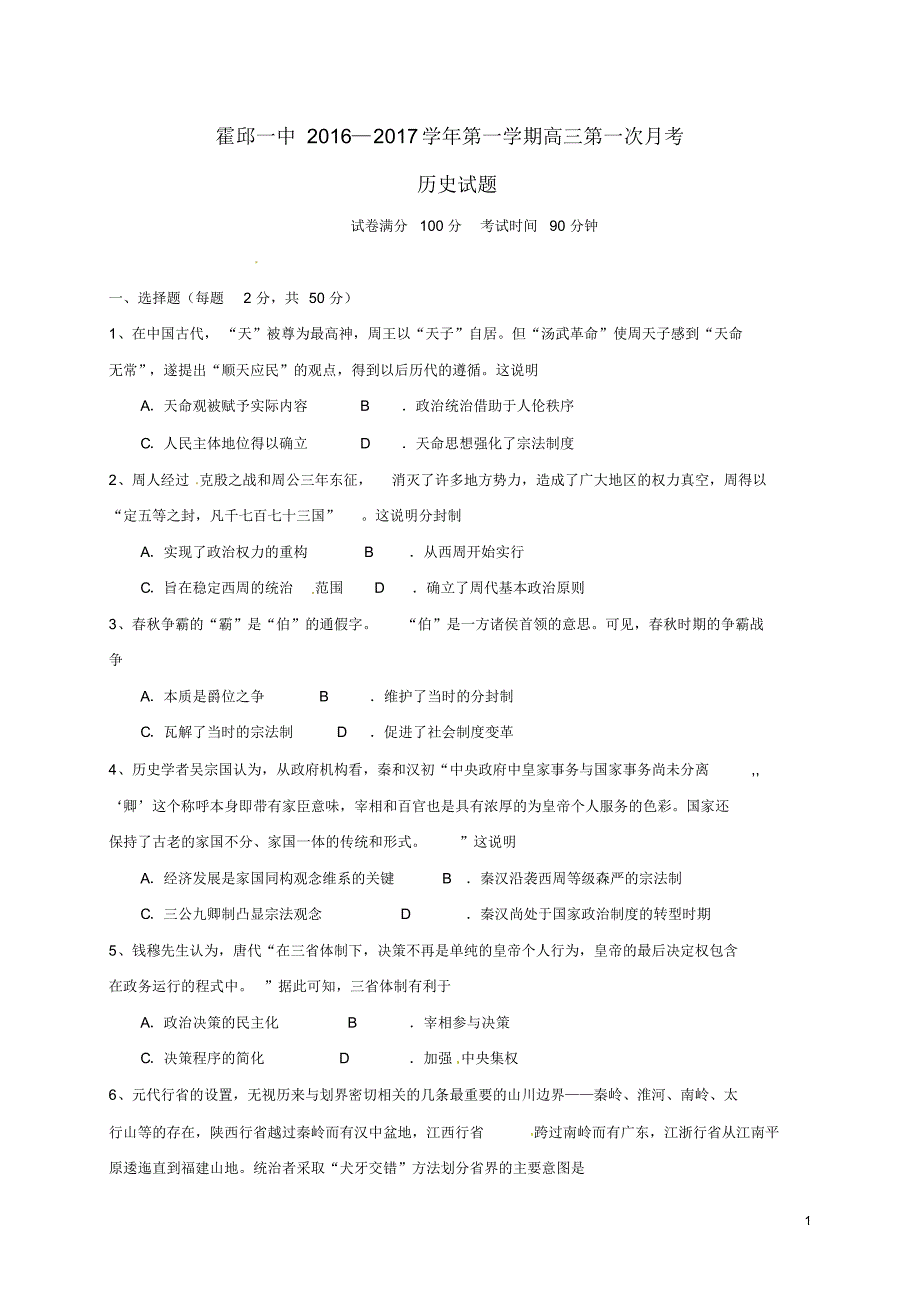 2016—2017学年第一学期高三第一次月考历史试题_第1页