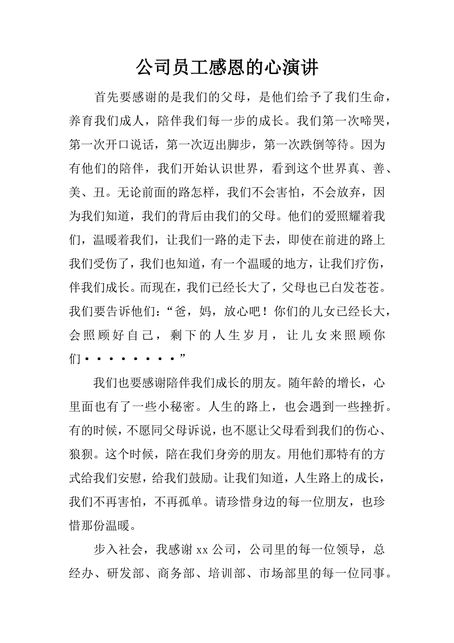 公司员工感恩的心演讲.doc_第1页