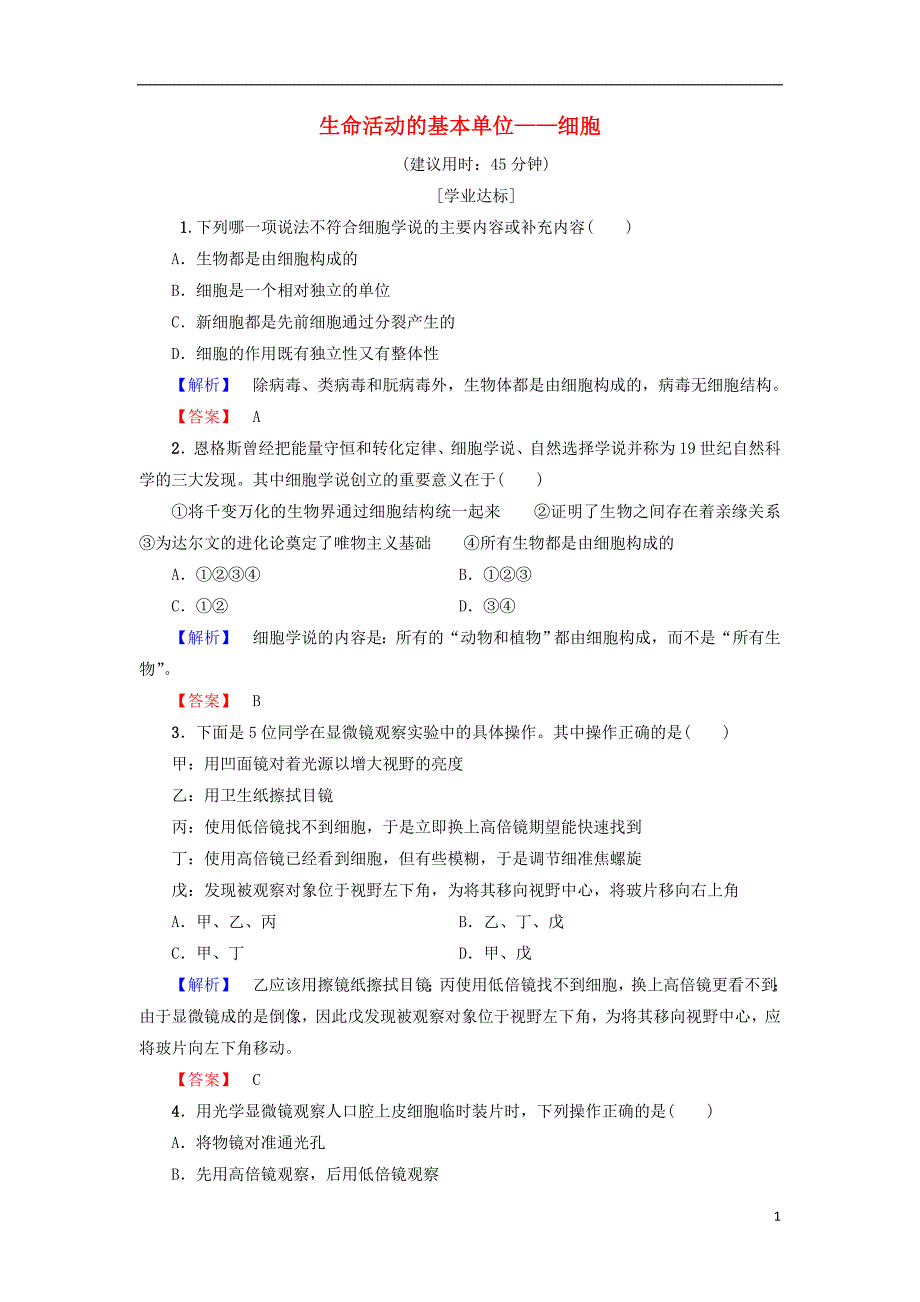 高中生物细胞的结构和功能 第1节 生命活动的基本单位——细胞学业分层测评6 苏教版_第1页