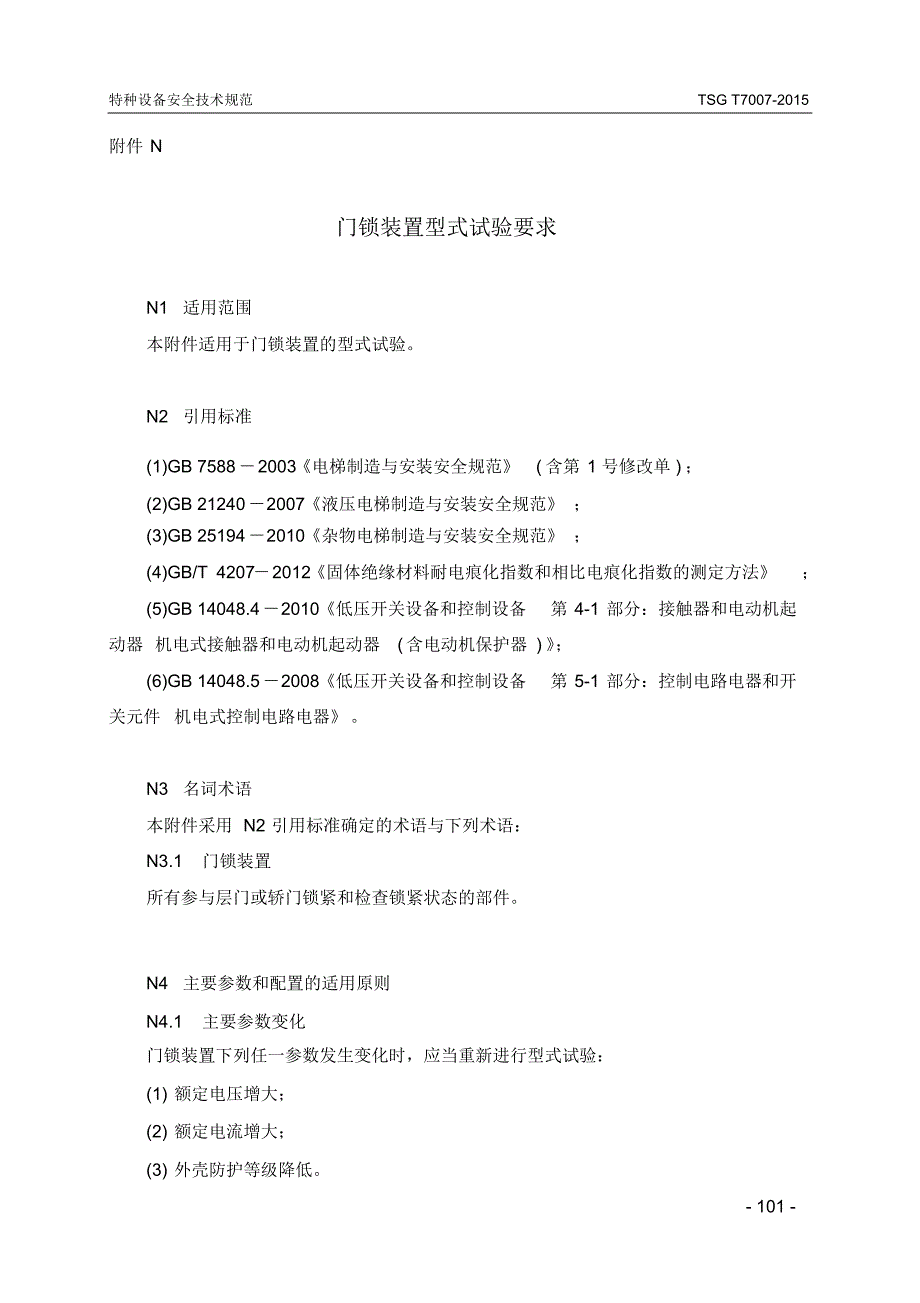 门锁装置型式试验要求_第1页