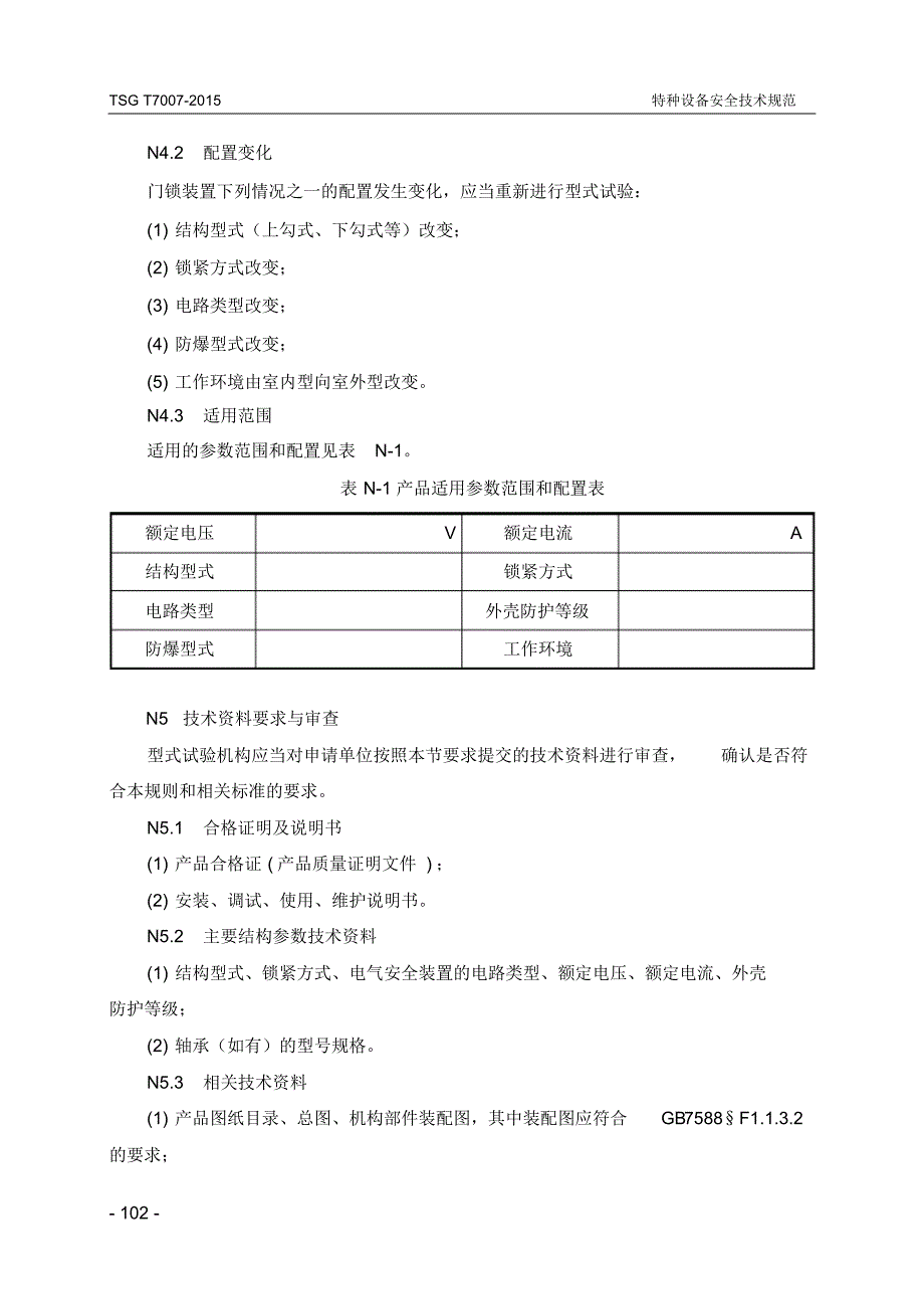 门锁装置型式试验要求_第2页