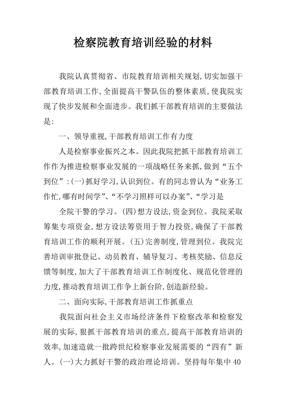 检察院教育培训经验的材料.doc_第1页