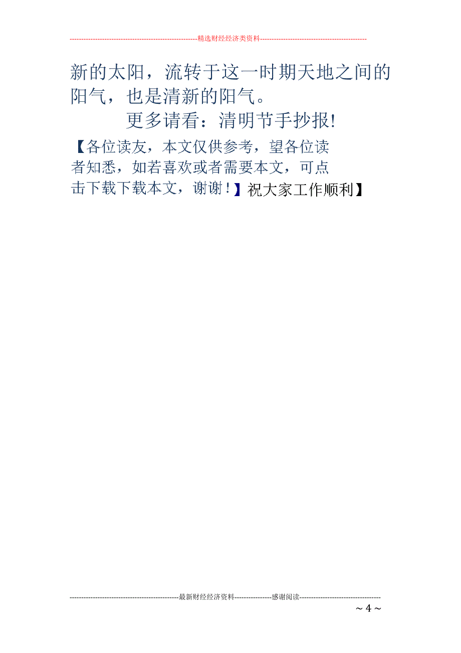 清明节的手抄报内容-清明节的手抄报内容 四年级清明节手抄报内容_第4页