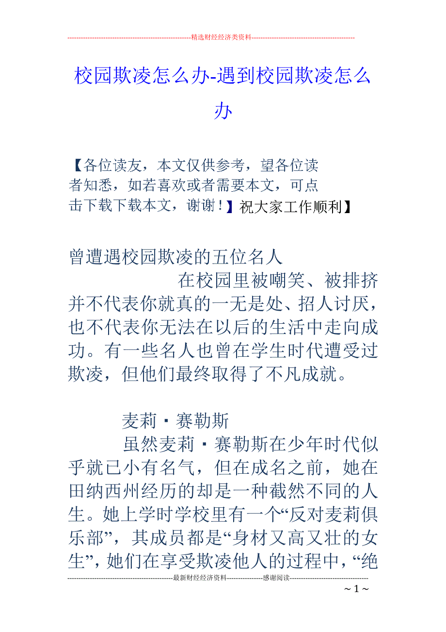 校园欺凌怎么办-遇到校园欺凌怎么办_第1页