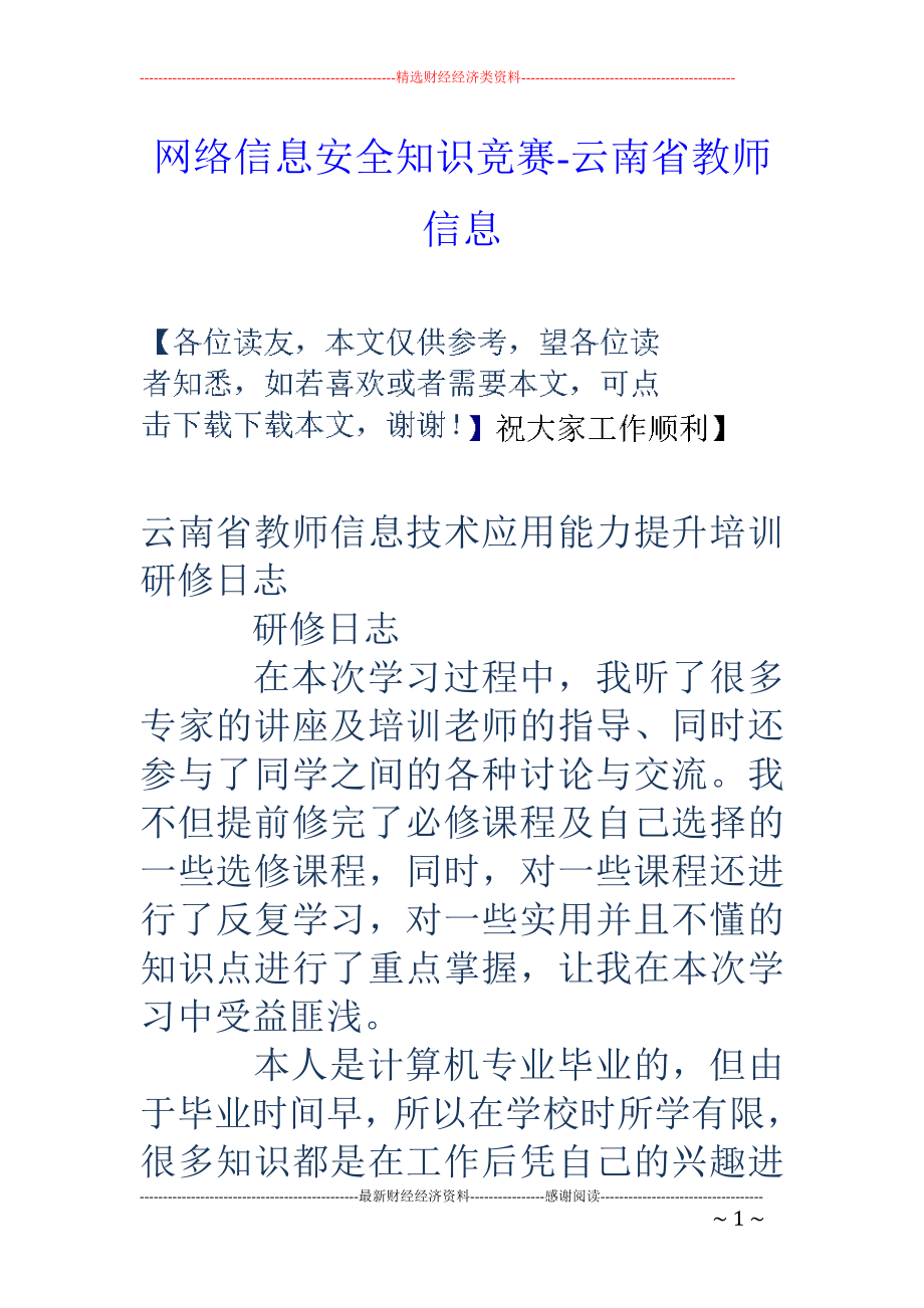 网络信息安全知识竞赛-云南省教师信息_第1页