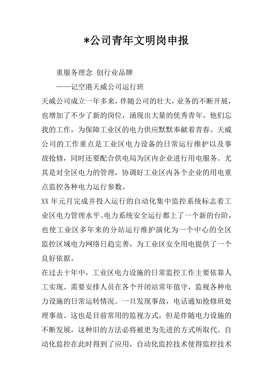 -公司青年文明岗申报.doc_第1页