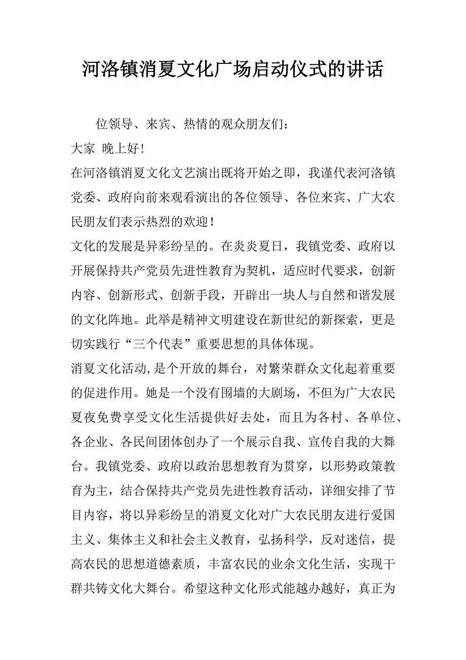 河洛镇消夏文化广场启动仪式的讲话.doc_第1页