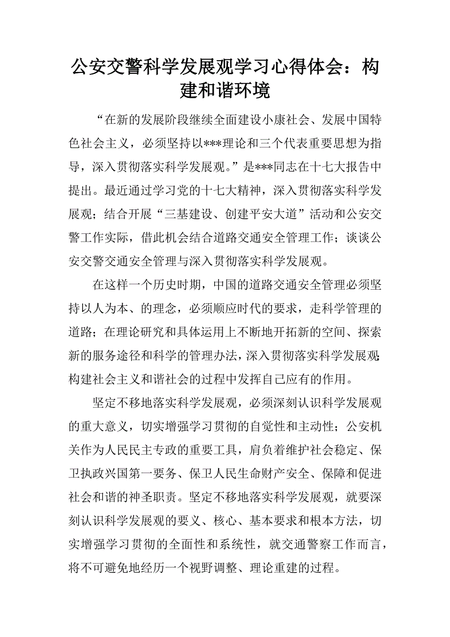 公安交警科学发展观学习心得体会：构建和谐环境.doc_第1页