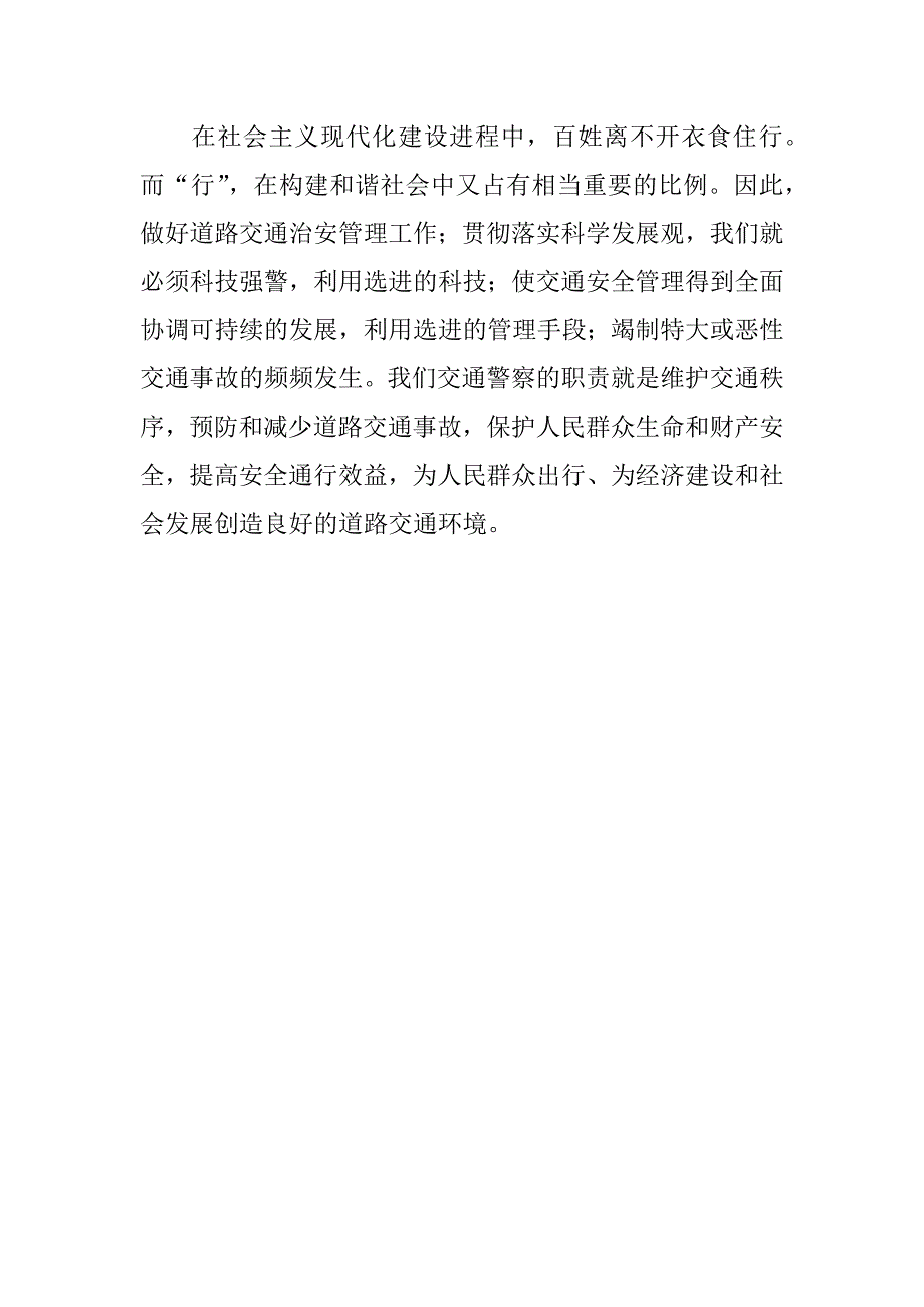 公安交警科学发展观学习心得体会：构建和谐环境.doc_第2页