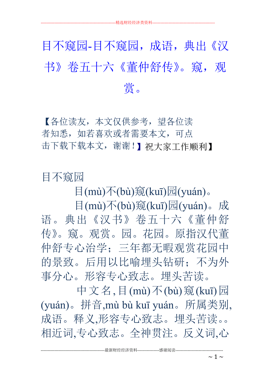 目不窥园-目不窥园，成语，典出《汉书》卷五十六《董仲舒传》。窥，观赏。_第1页
