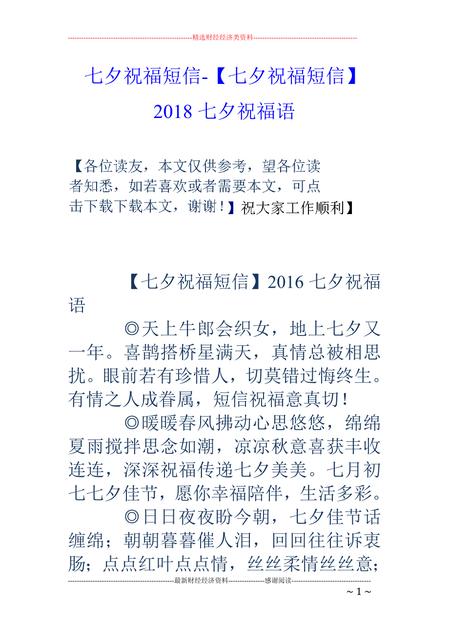 七夕祝福短信-【七夕祝福短信】2018七夕祝福语_第1页