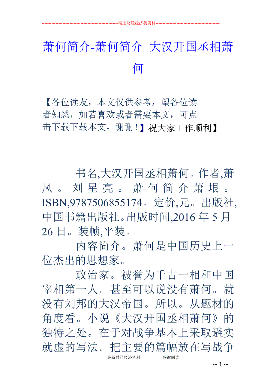 萧何简介-萧何简介 大汉开国丞相萧何_第1页