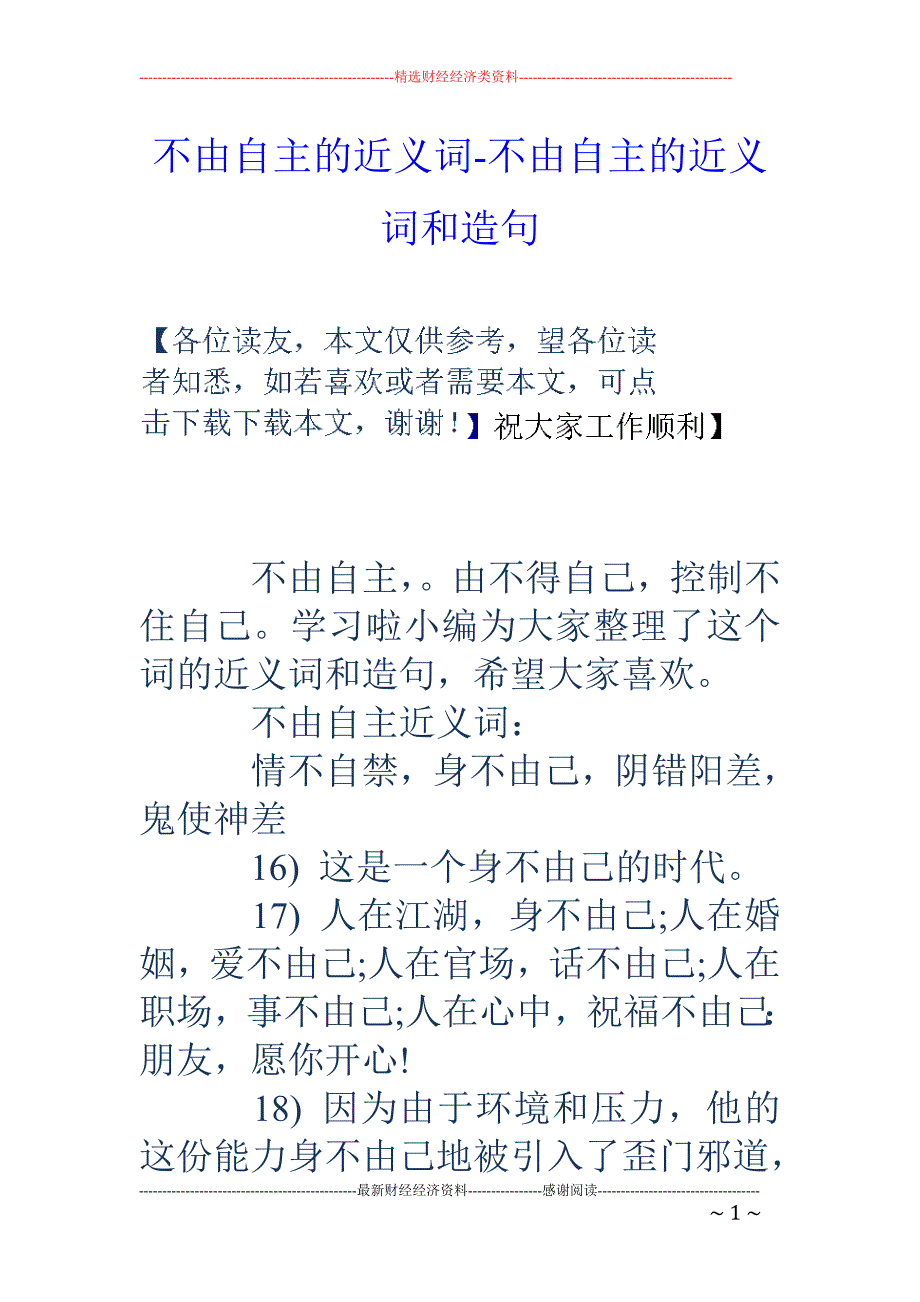 不由自主的近义词-不由自主的近义词和造句_第1页