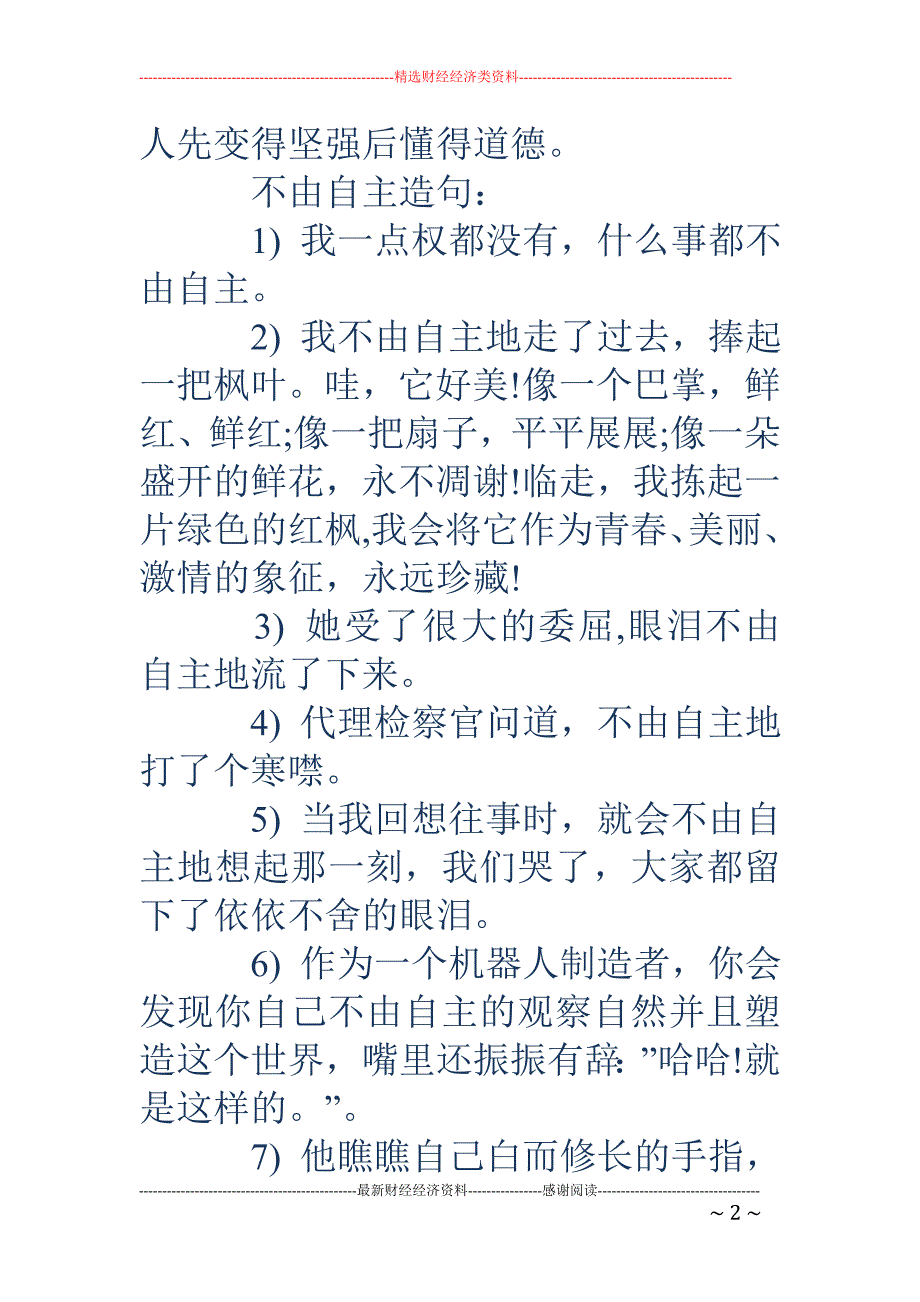 不由自主的近义词-不由自主的近义词和造句_第2页