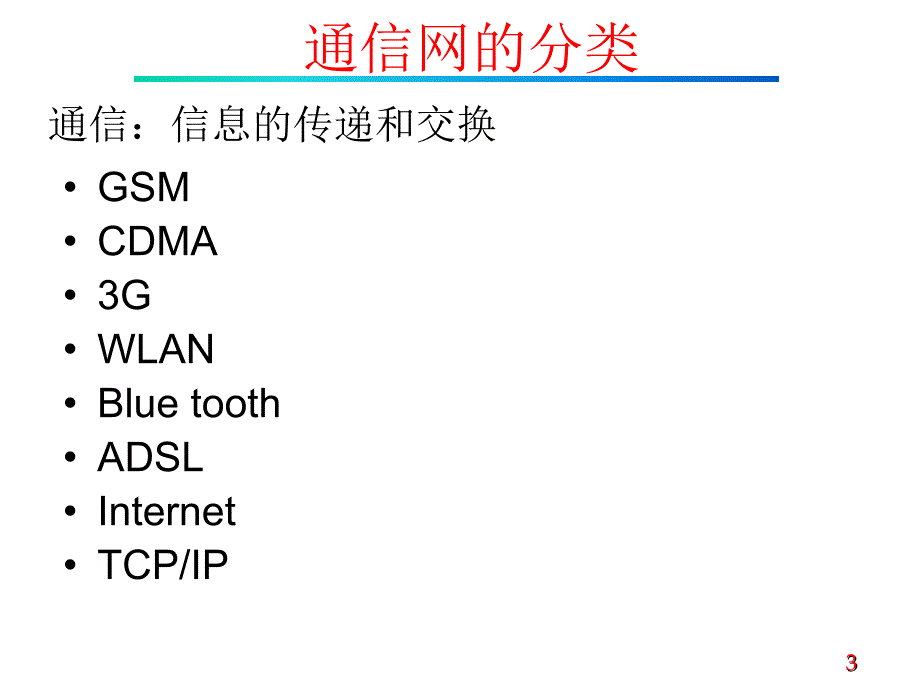 通信网(接入网、PON、传送网)技术基础_第3页