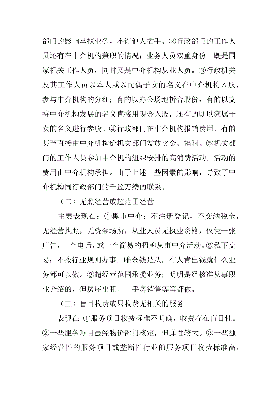 关于xx县市场中介机构存在情况调研报告.doc_第2页