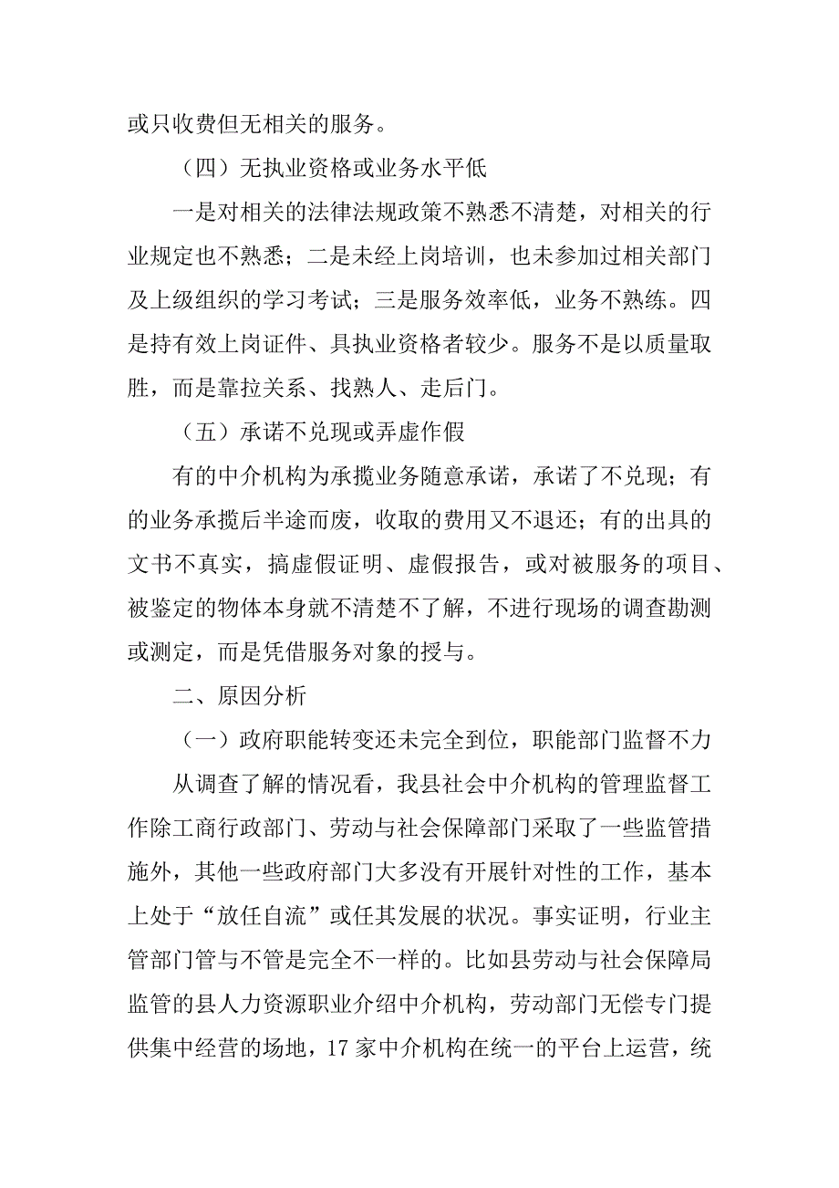 关于xx县市场中介机构存在情况调研报告.doc_第3页