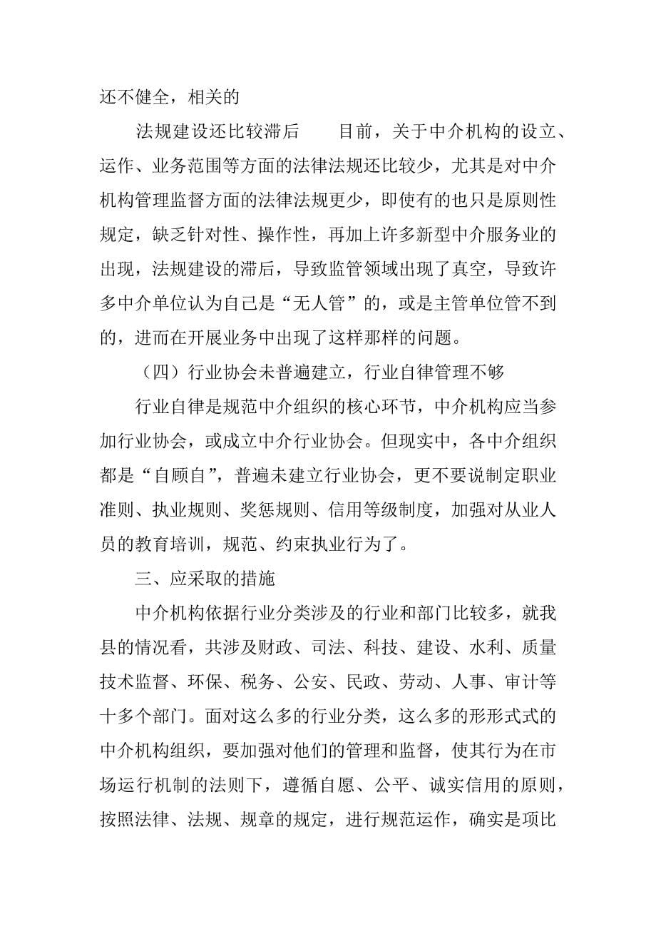 关于xx县市场中介机构存在情况调研报告.doc_第5页