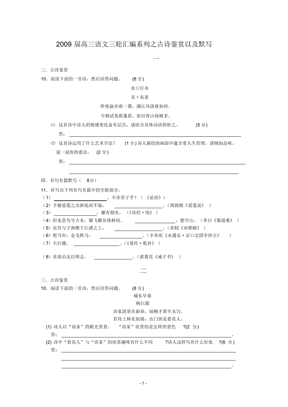 高三语文三轮汇编系列之古诗鉴赏以及默写_第1页